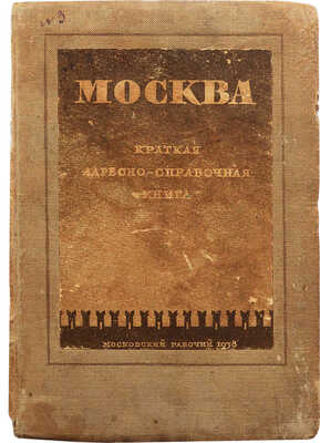 Москва. Краткая адресно-справочная книга. 2-е изд. М.: Московский рабочий, 1938.